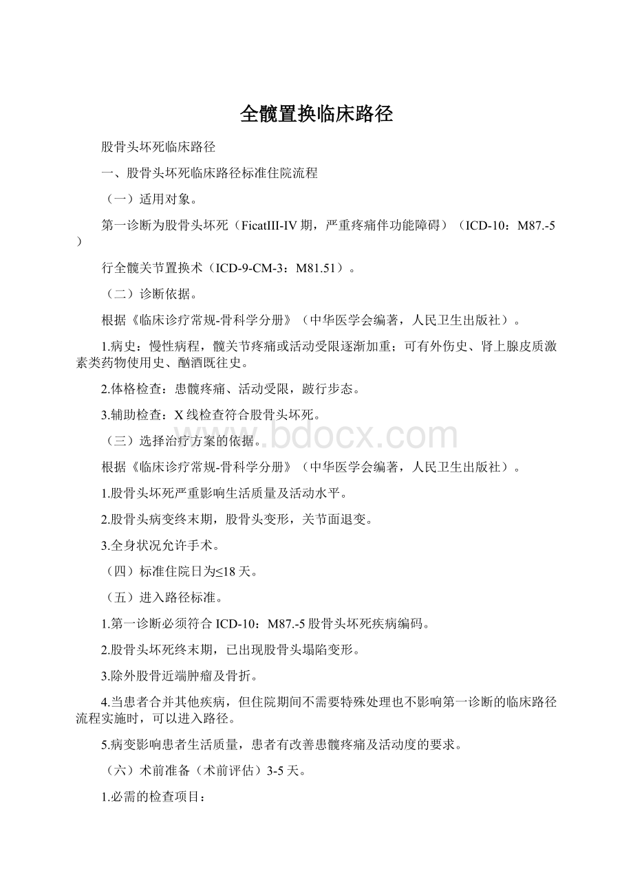 全髋置换临床路径.docx