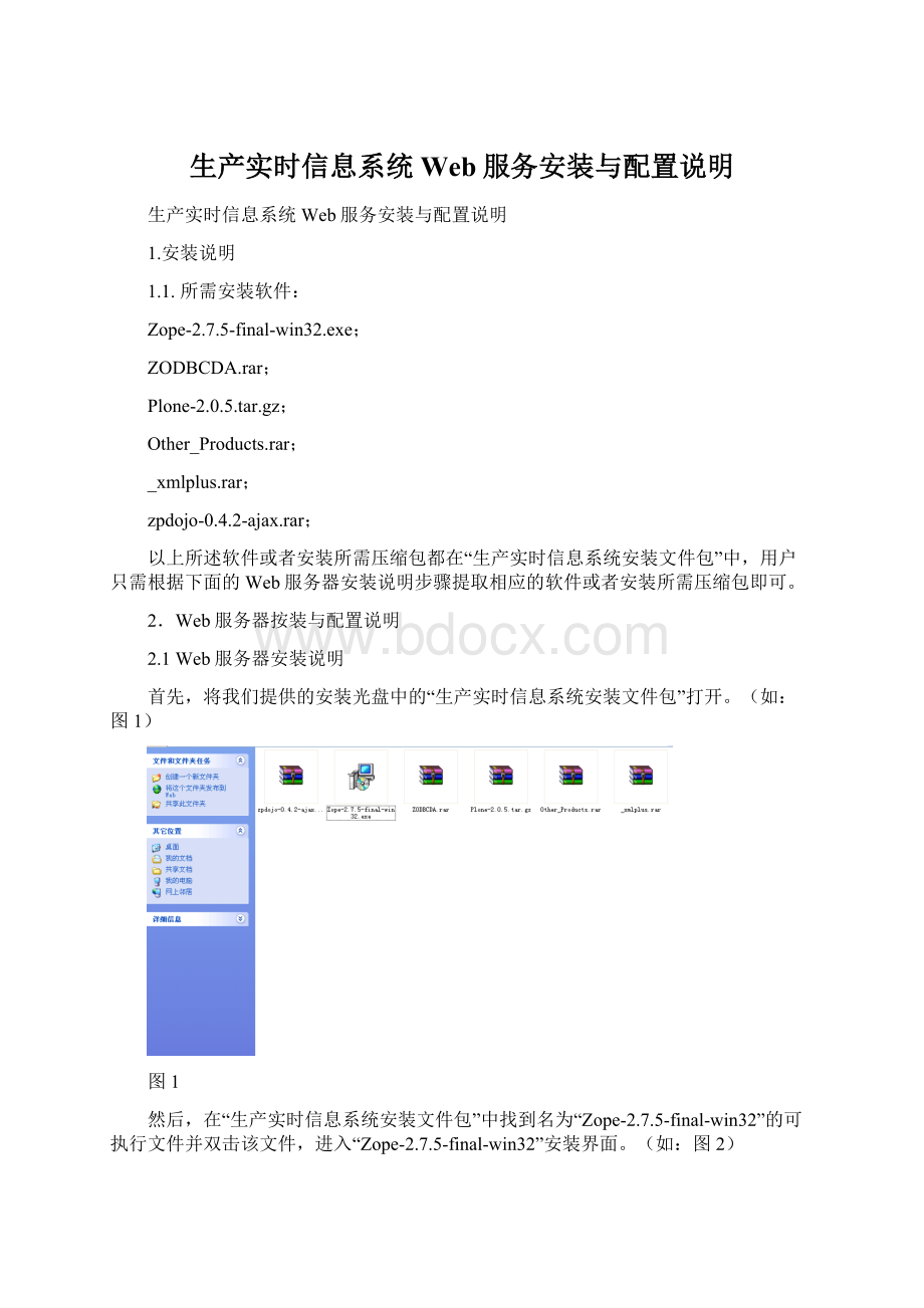 生产实时信息系统Web服务安装与配置说明Word文档下载推荐.docx