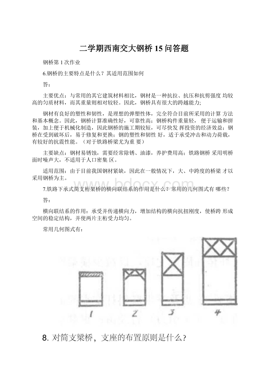 二学期西南交大钢桥15问答题.docx_第1页