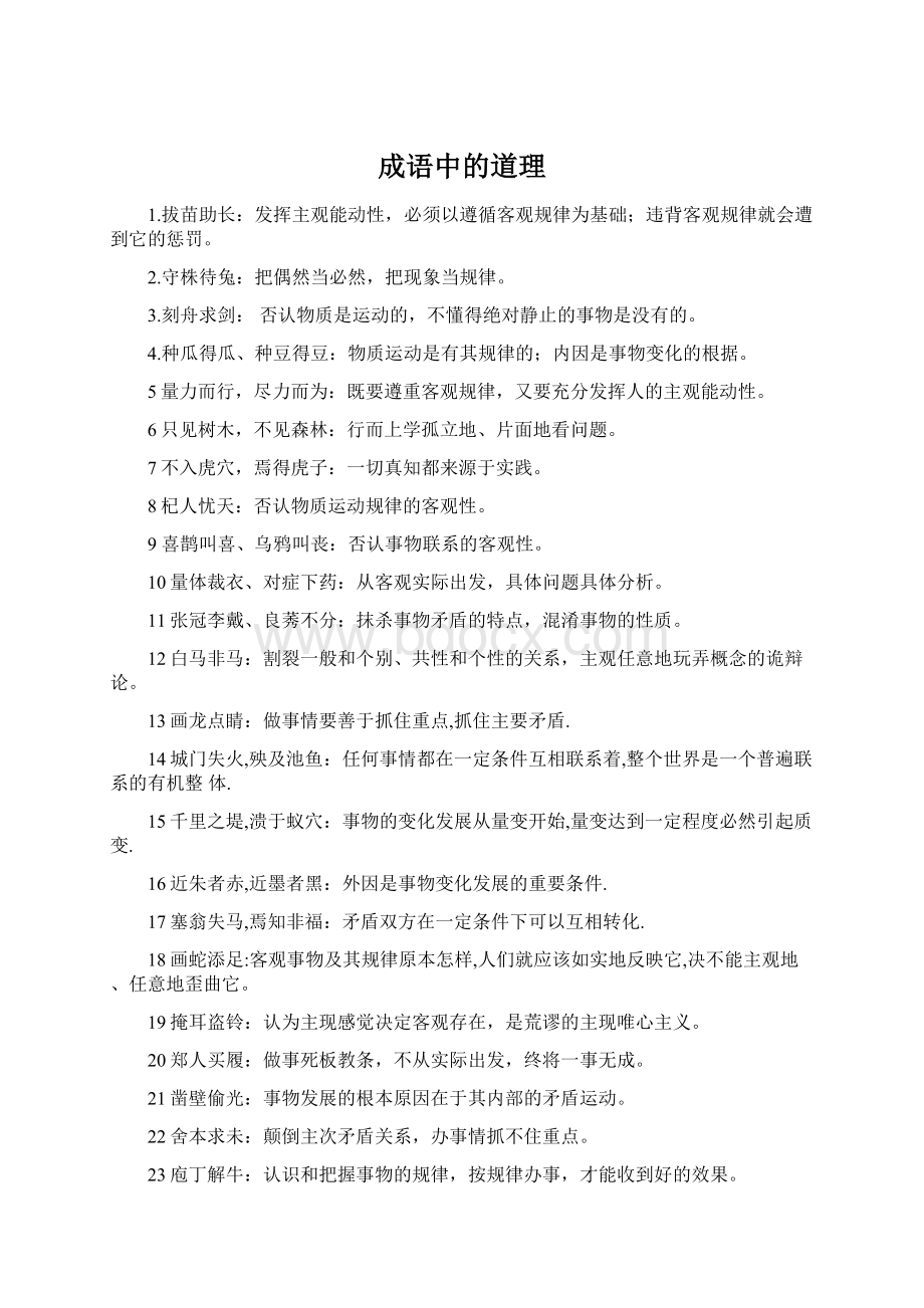 成语中的道理Word下载.docx