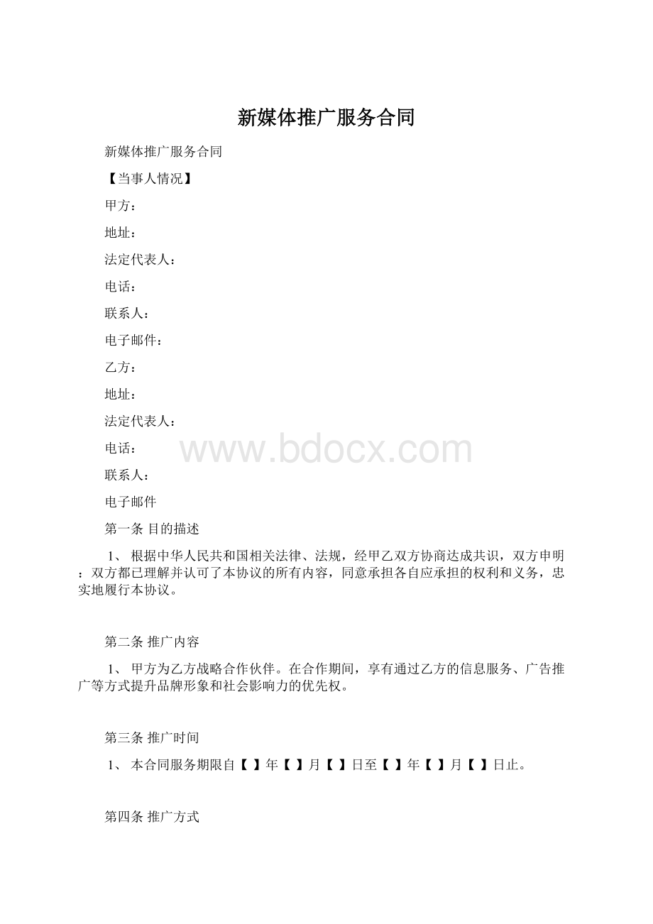 新媒体推广服务合同.docx_第1页