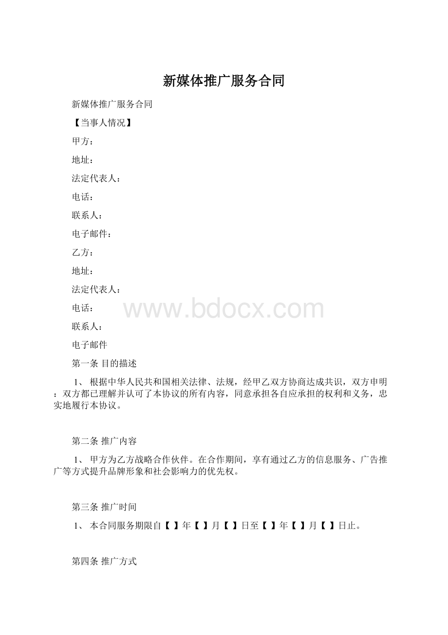 新媒体推广服务合同文档格式.docx