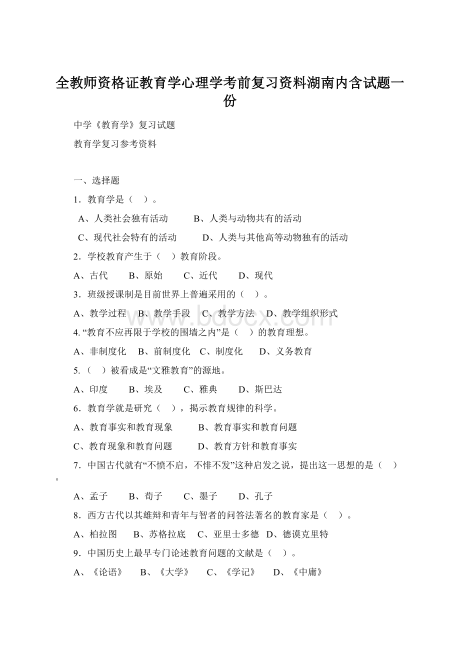 全教师资格证教育学心理学考前复习资料湖南内含试题一份.docx_第1页