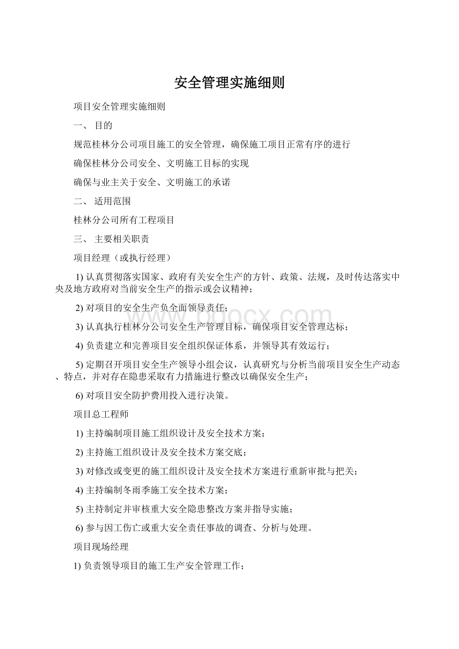 安全管理实施细则.docx_第1页