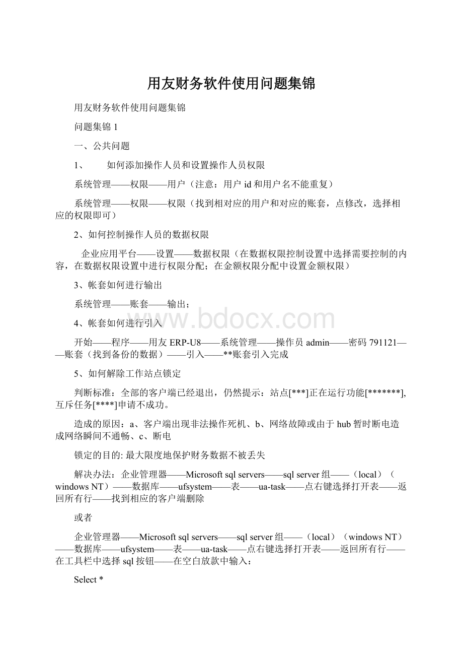 用友财务软件使用问题集锦.docx_第1页