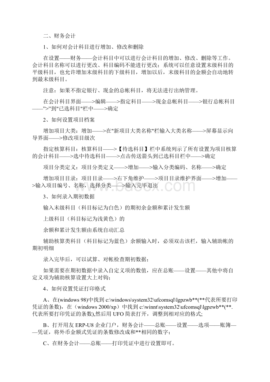 用友财务软件使用问题集锦.docx_第3页