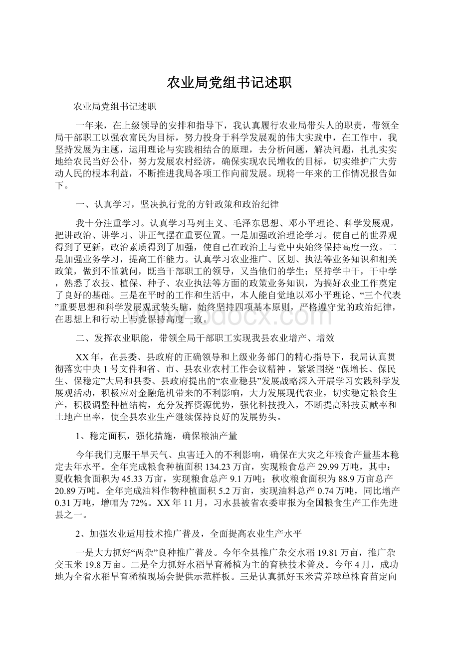 农业局党组书记述职Word下载.docx