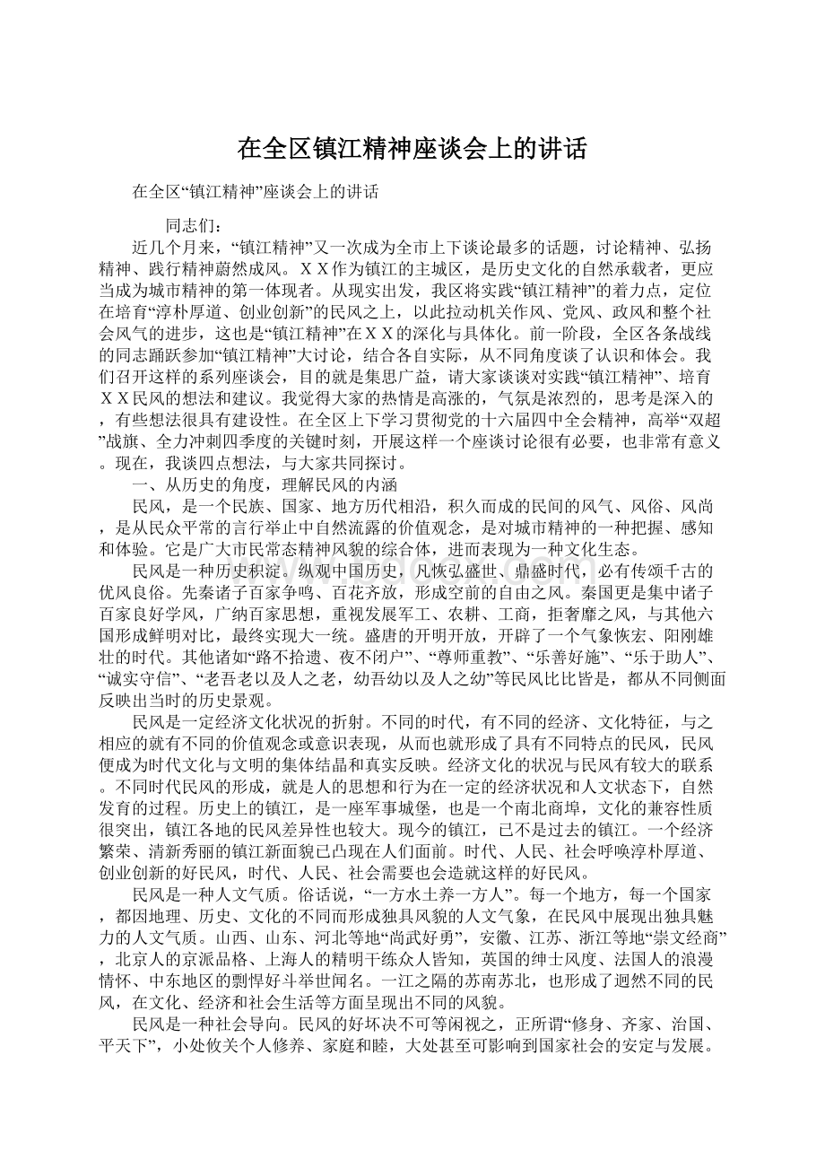 在全区镇江精神座谈会上的讲话.docx_第1页