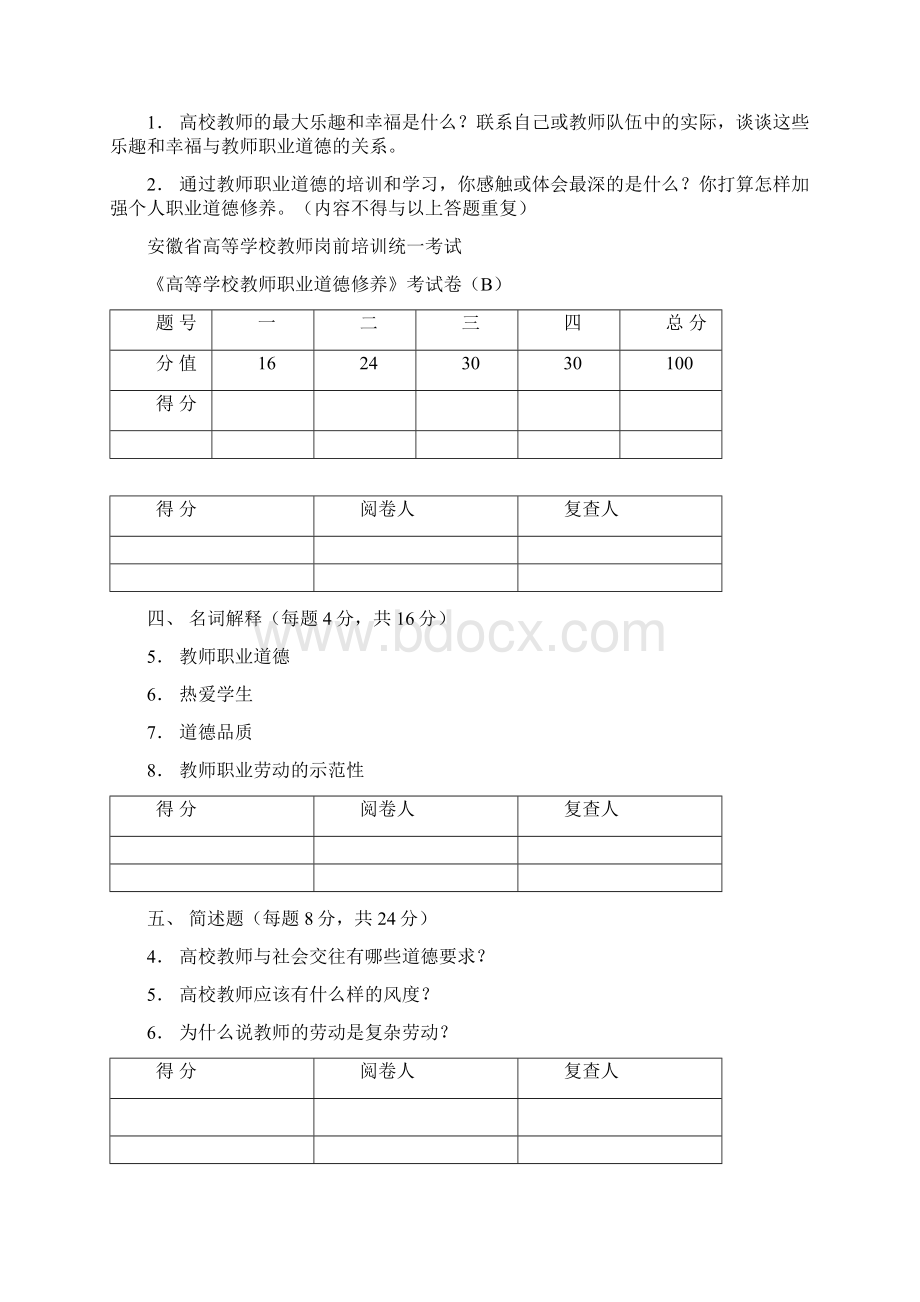 道德修养题目文档格式.docx_第2页