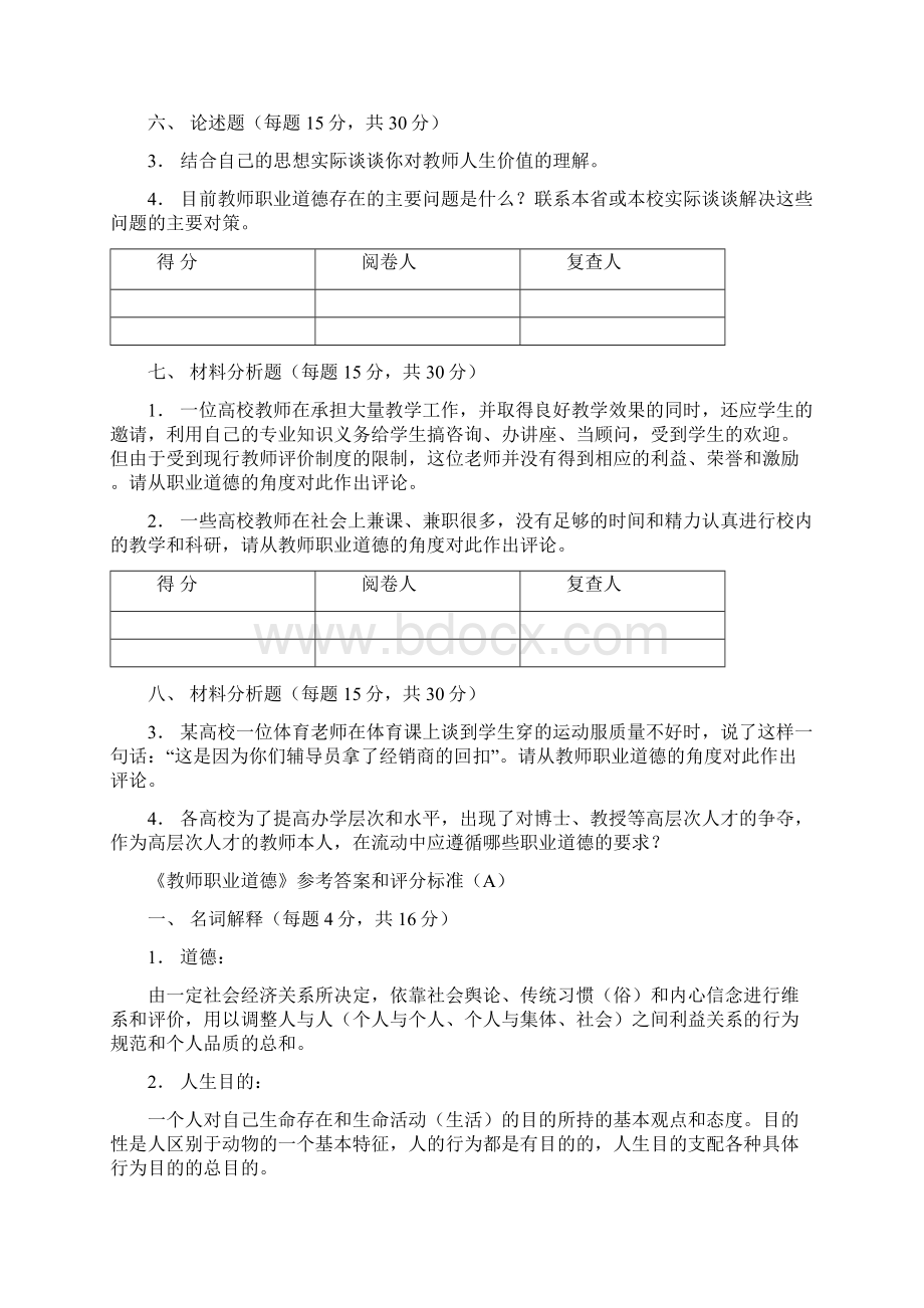 道德修养题目文档格式.docx_第3页