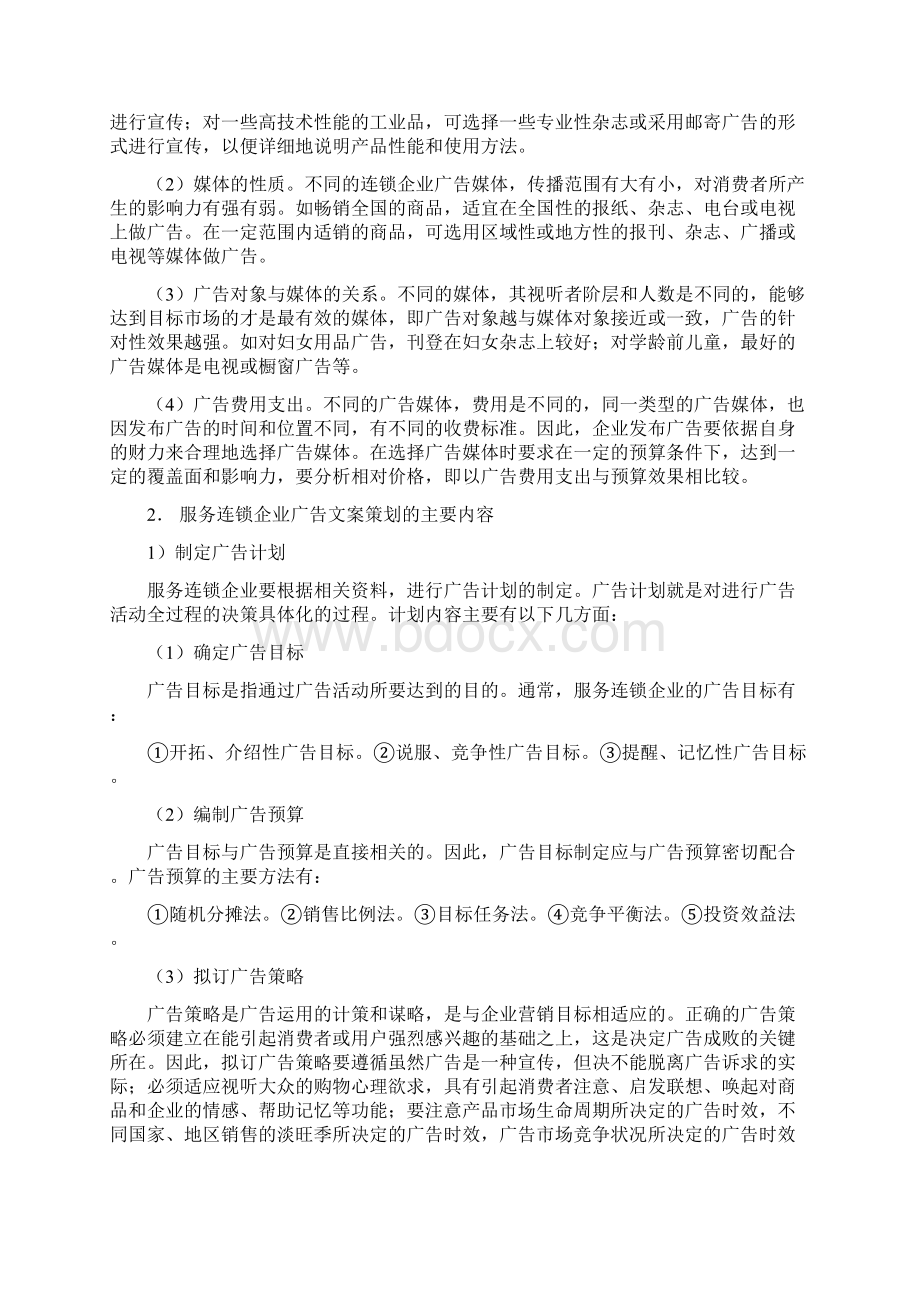 连锁促销实务 课后题答案Word文件下载.docx_第3页