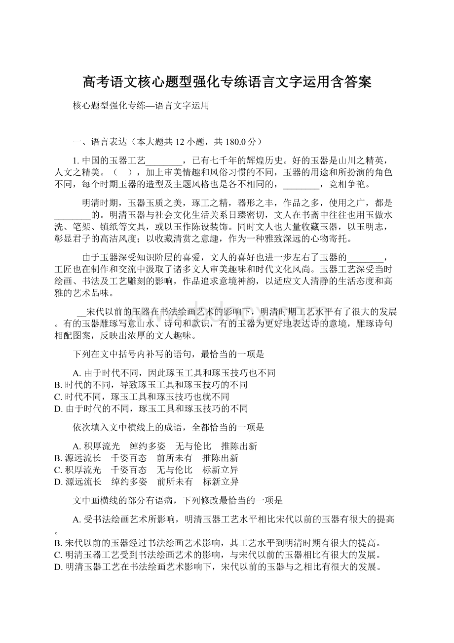 高考语文核心题型强化专练语言文字运用含答案Word文档下载推荐.docx_第1页