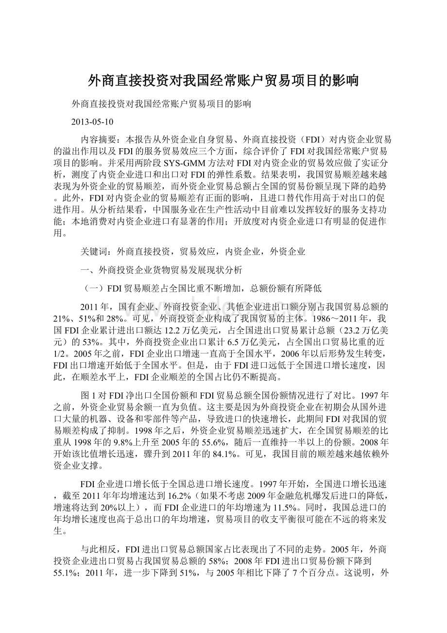 外商直接投资对我国经常账户贸易项目的影响文档格式.docx