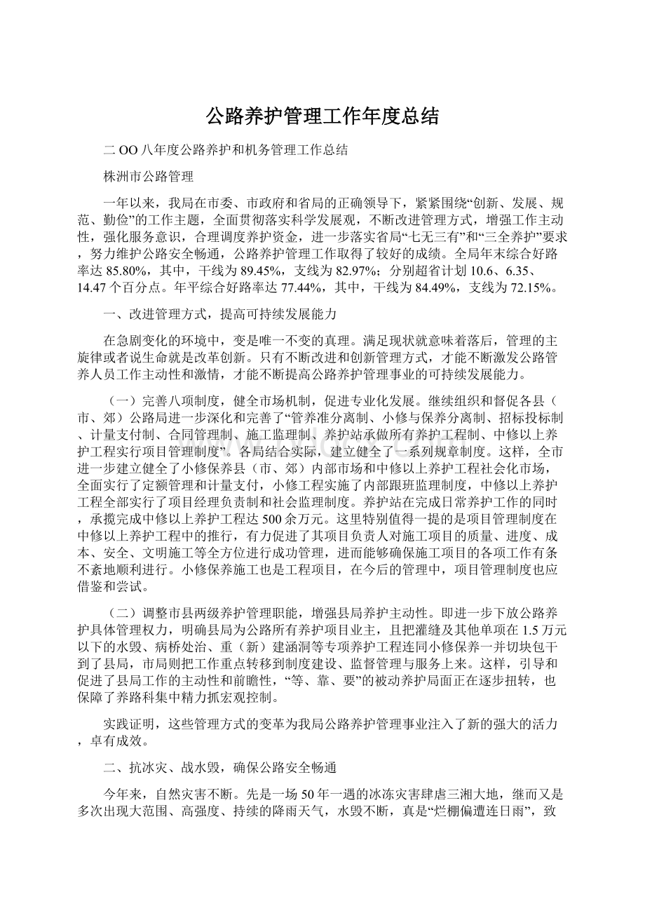 公路养护管理工作年度总结.docx