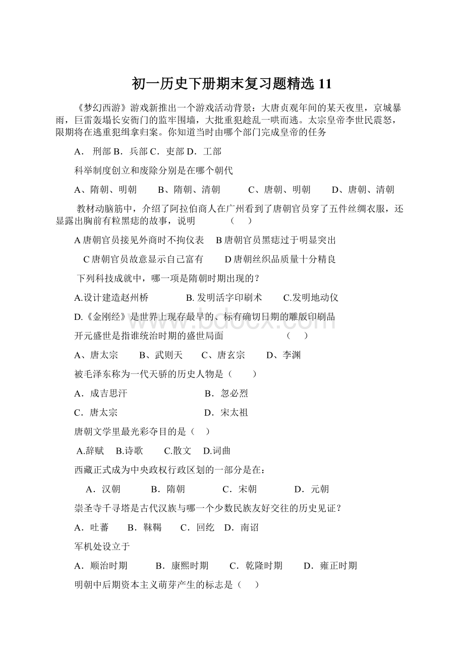 初一历史下册期末复习题精选11文档格式.docx