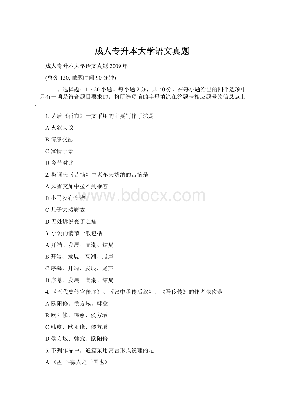 成人专升本大学语文真题.docx_第1页