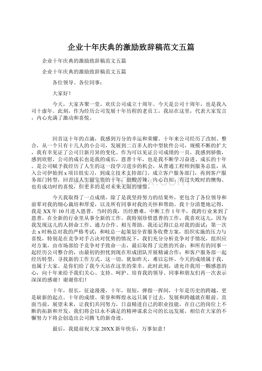 企业十年庆典的激励致辞稿范文五篇.docx