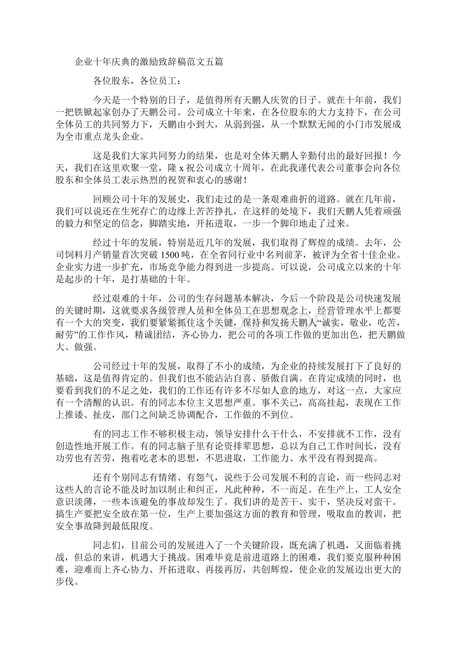 企业十年庆典的激励致辞稿范文五篇Word文档格式.docx_第2页