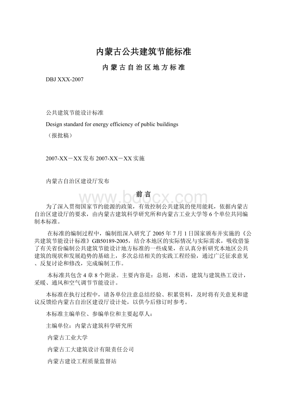 内蒙古公共建筑节能标准.docx_第1页