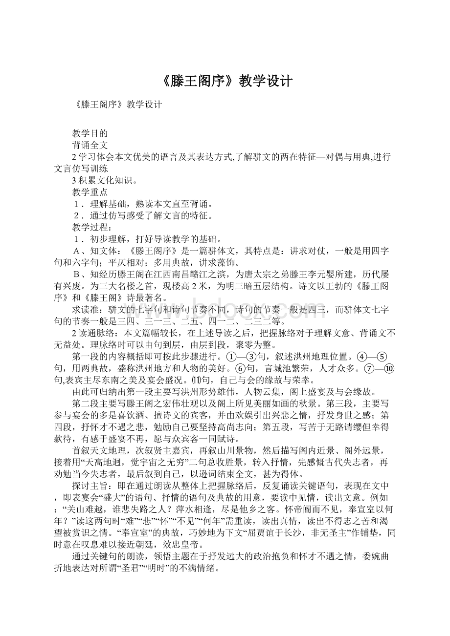 《滕王阁序》教学设计.docx_第1页