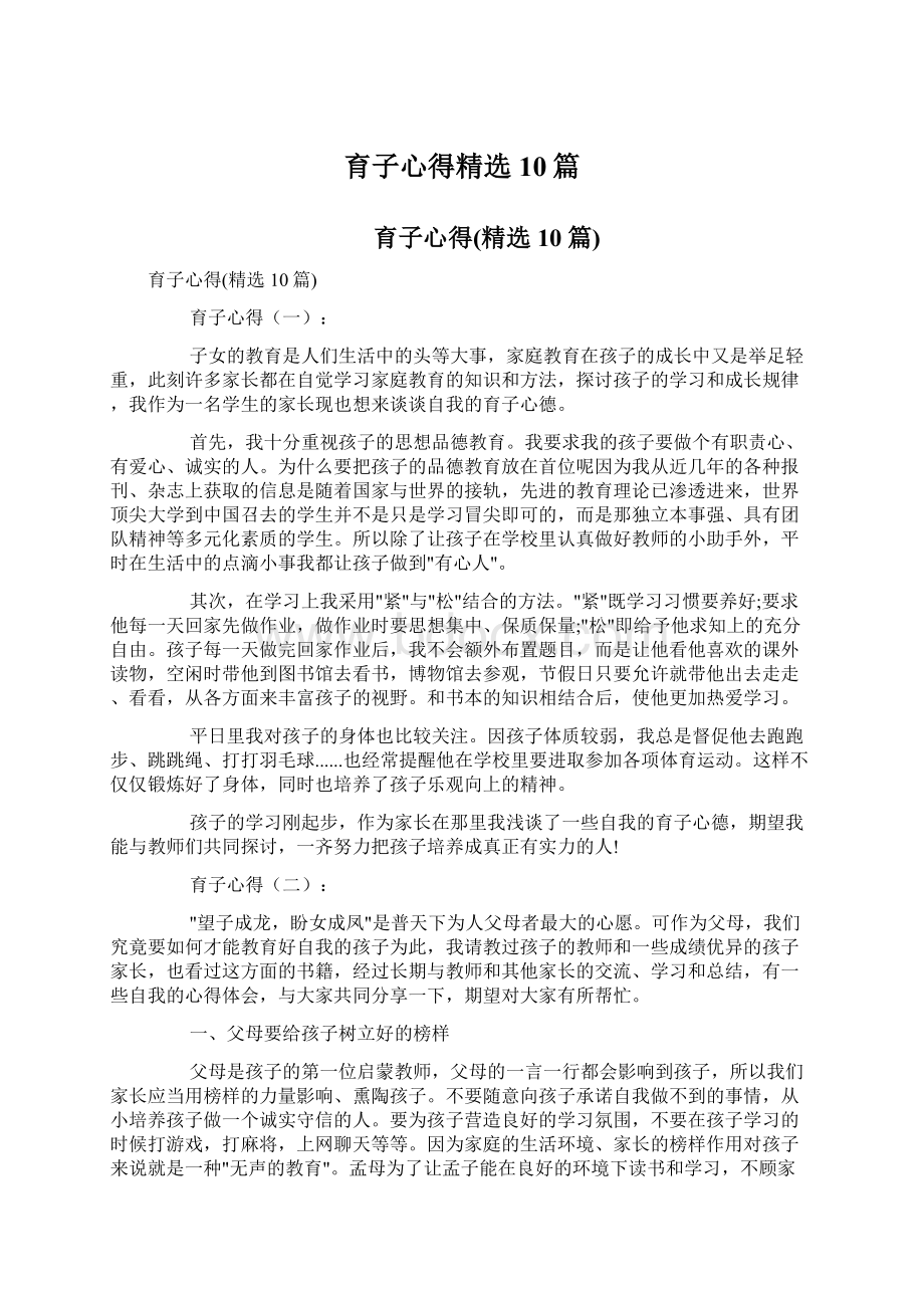 育子心得精选10篇Word格式文档下载.docx_第1页