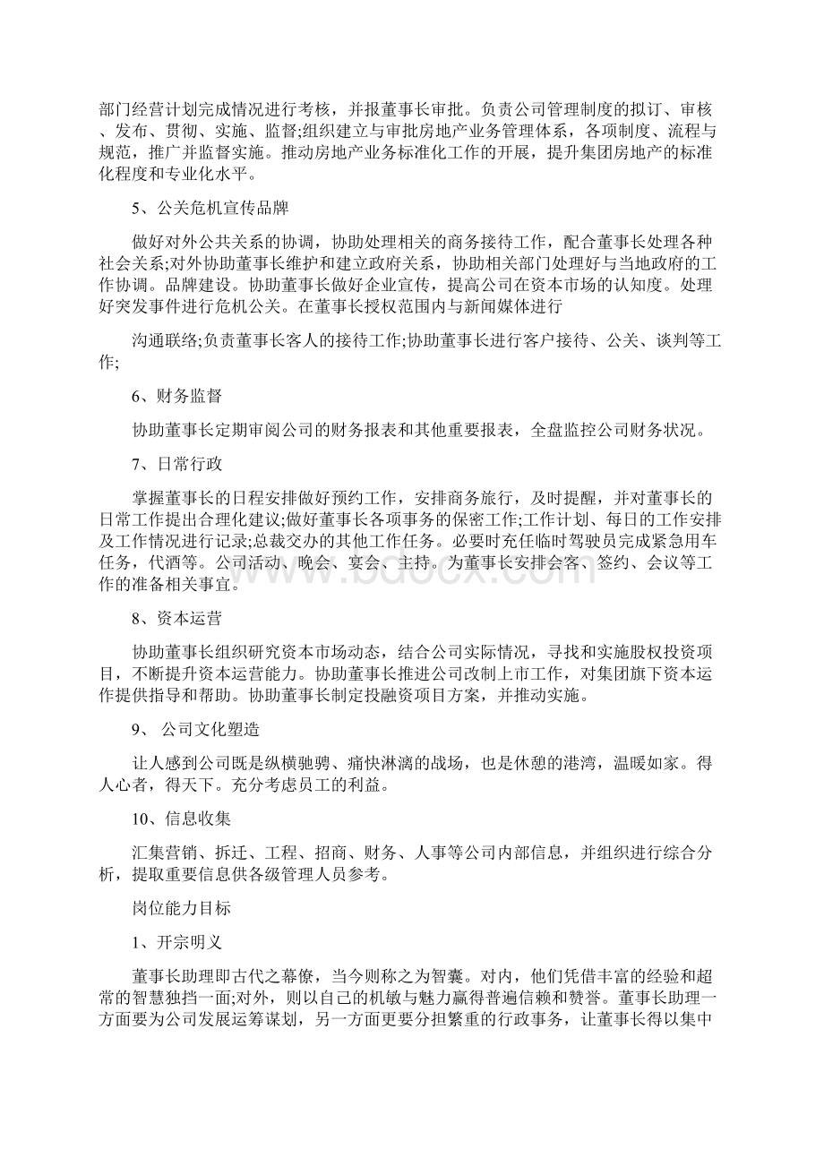 董事长助理岗位工作计划和目标Word文档格式.docx_第2页