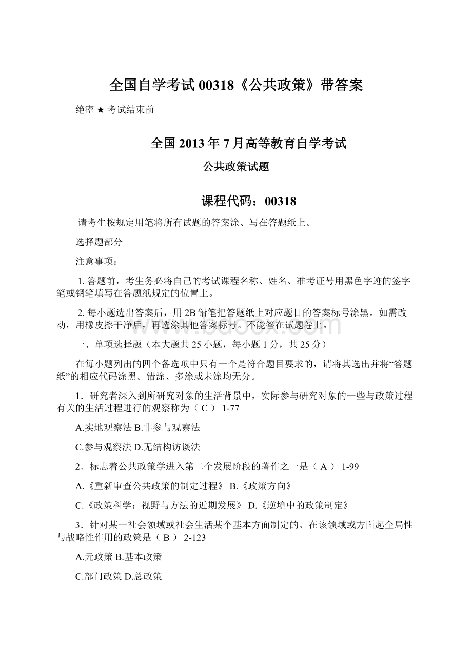 全国自学考试00318《公共政策》带答案Word格式文档下载.docx