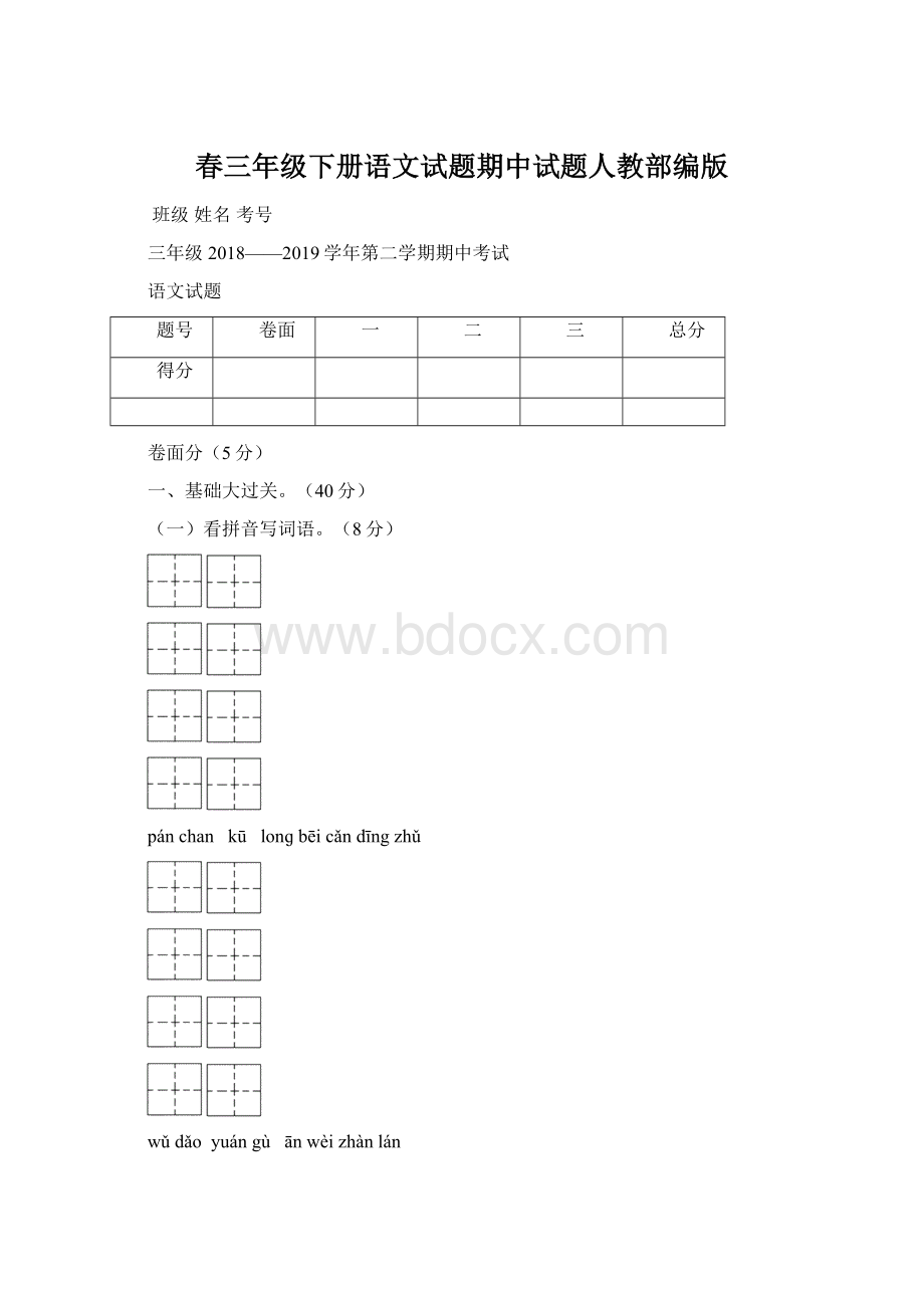 春三年级下册语文试题期中试题人教部编版Word文件下载.docx