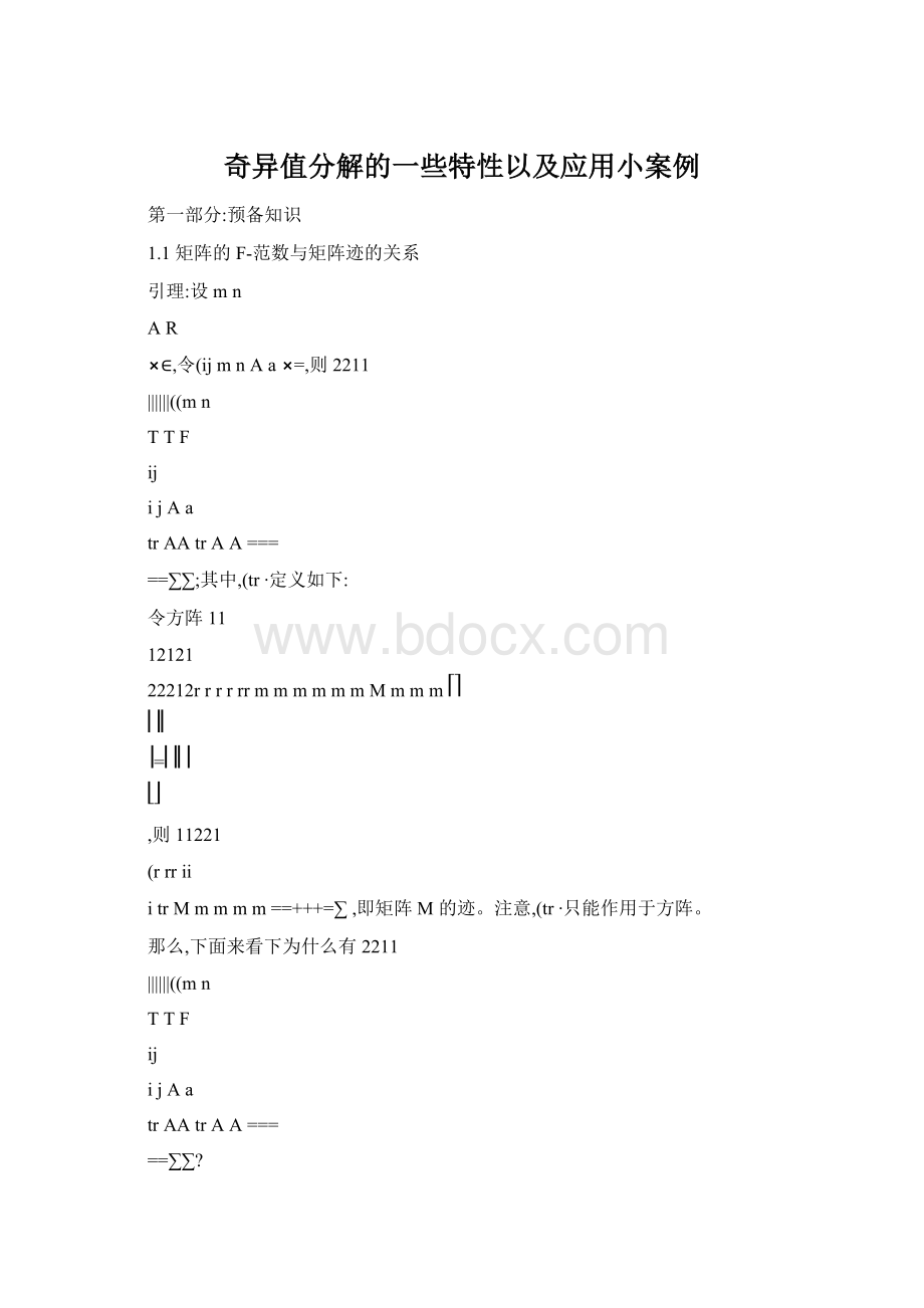 奇异值分解的一些特性以及应用小案例Word文档格式.docx_第1页