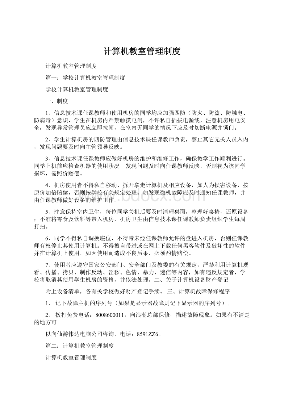 计算机教室管理制度Word格式文档下载.docx_第1页