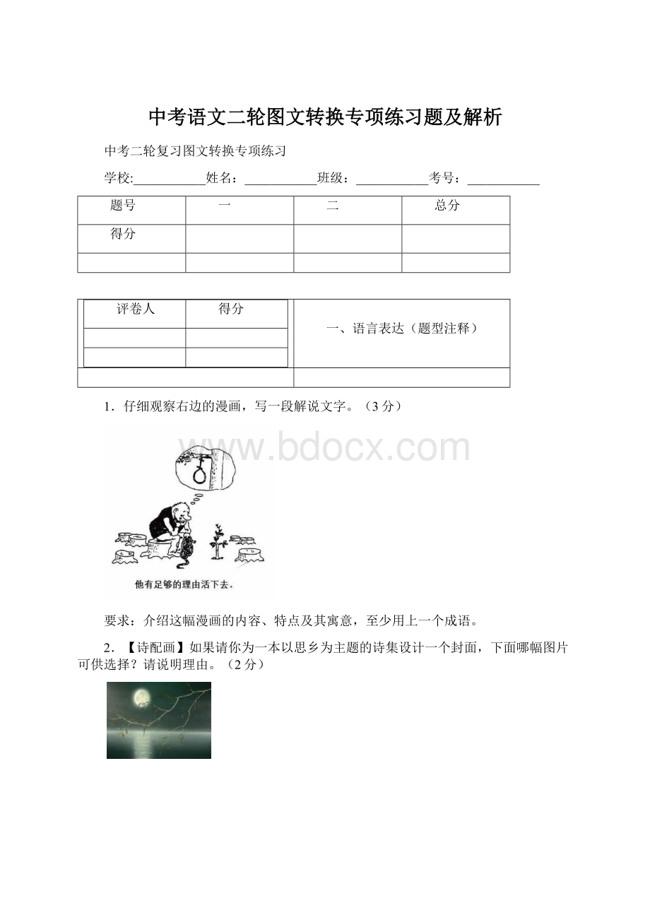 中考语文二轮图文转换专项练习题及解析Word格式文档下载.docx