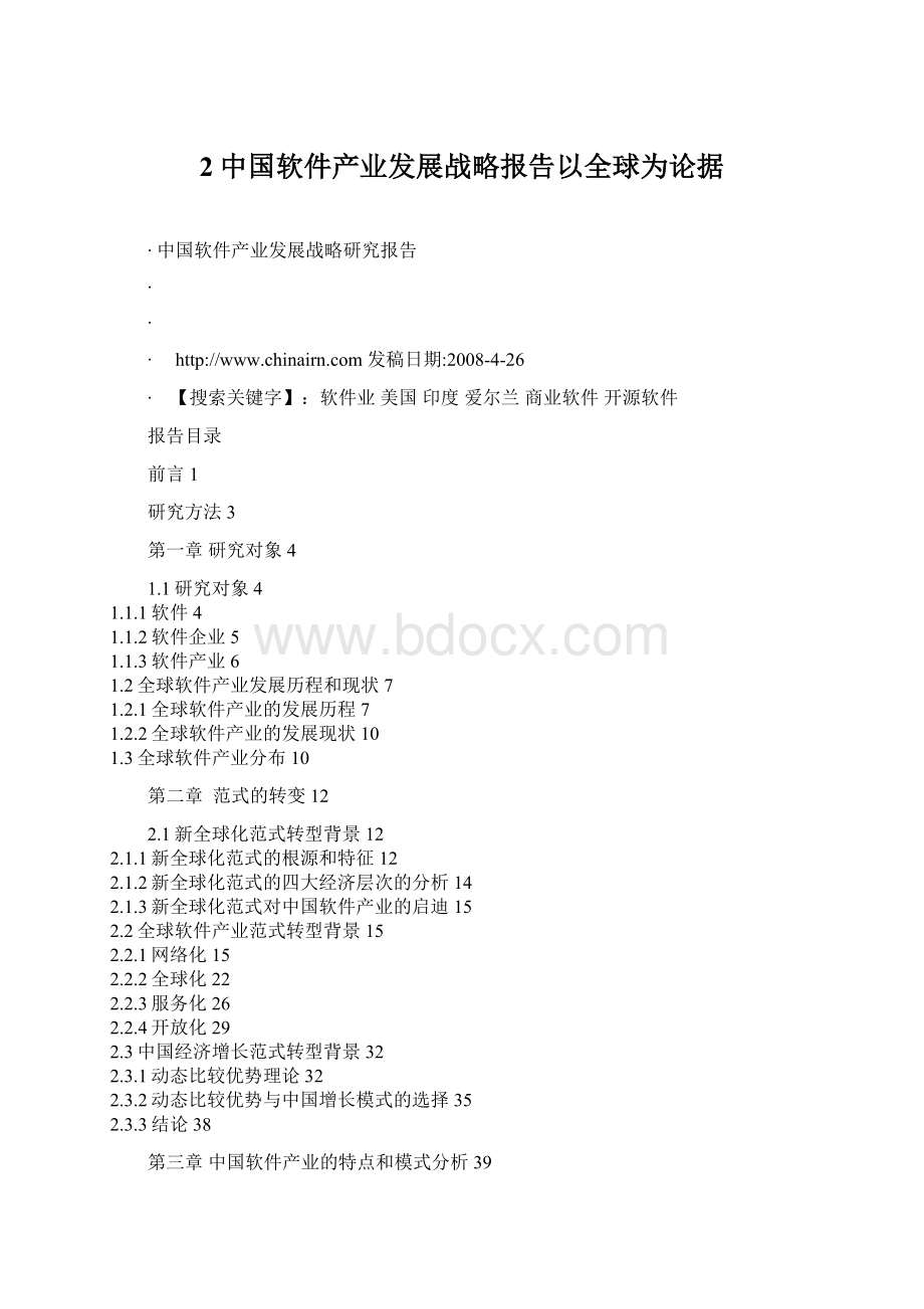 2中国软件产业发展战略报告以全球为论据Word文件下载.docx