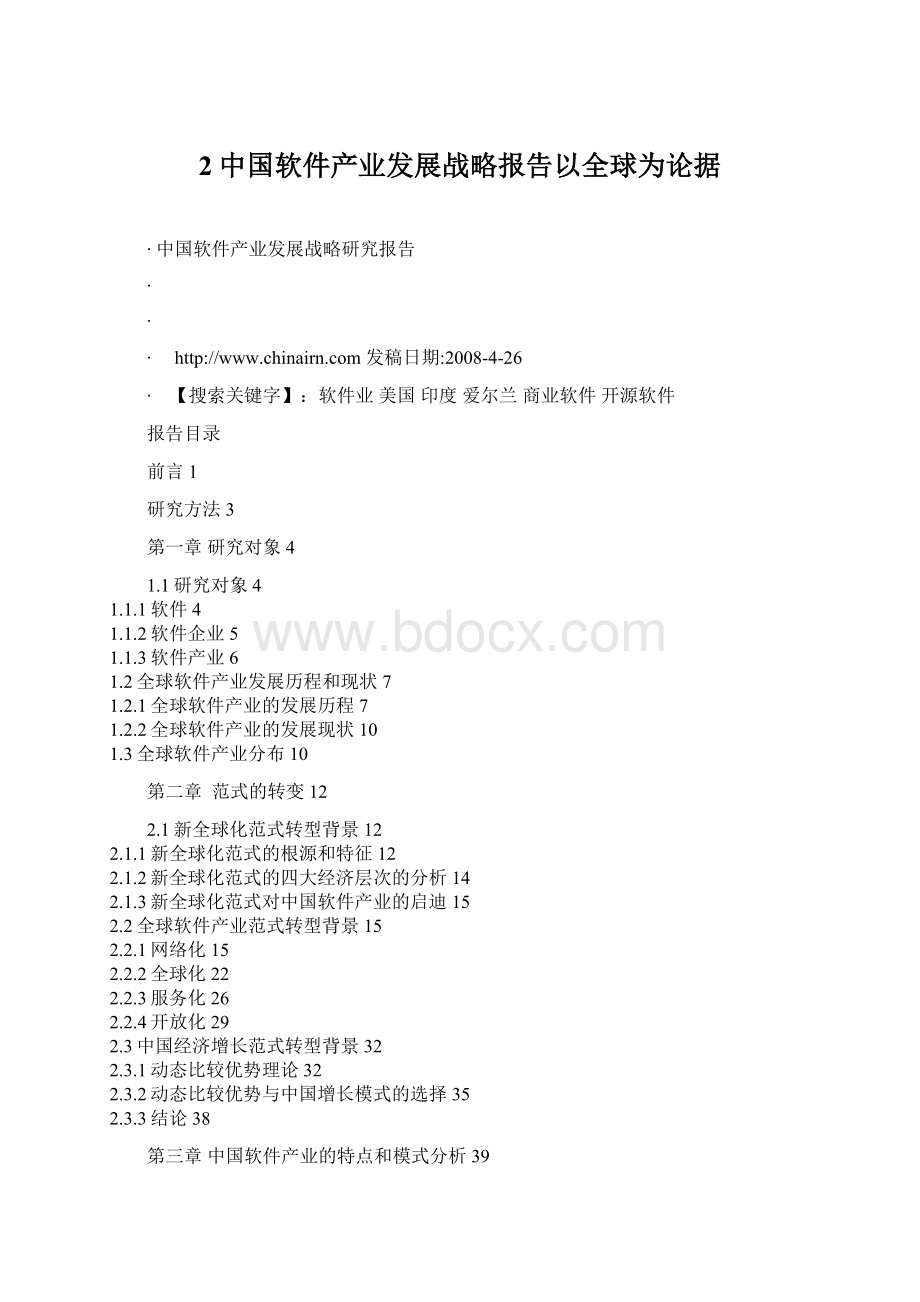 2中国软件产业发展战略报告以全球为论据Word文件下载.docx_第1页