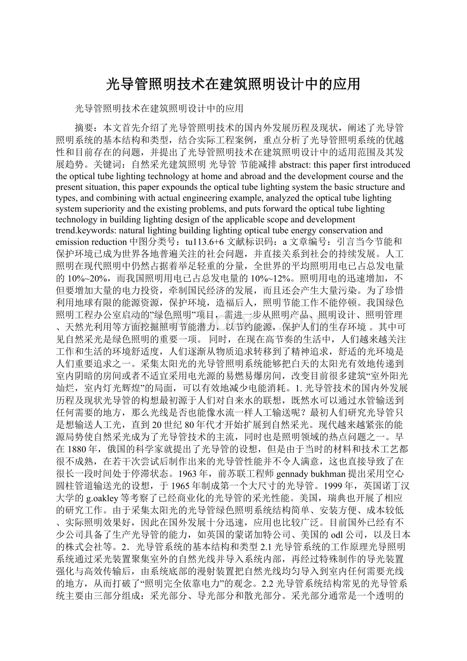 光导管照明技术在建筑照明设计中的应用.docx_第1页