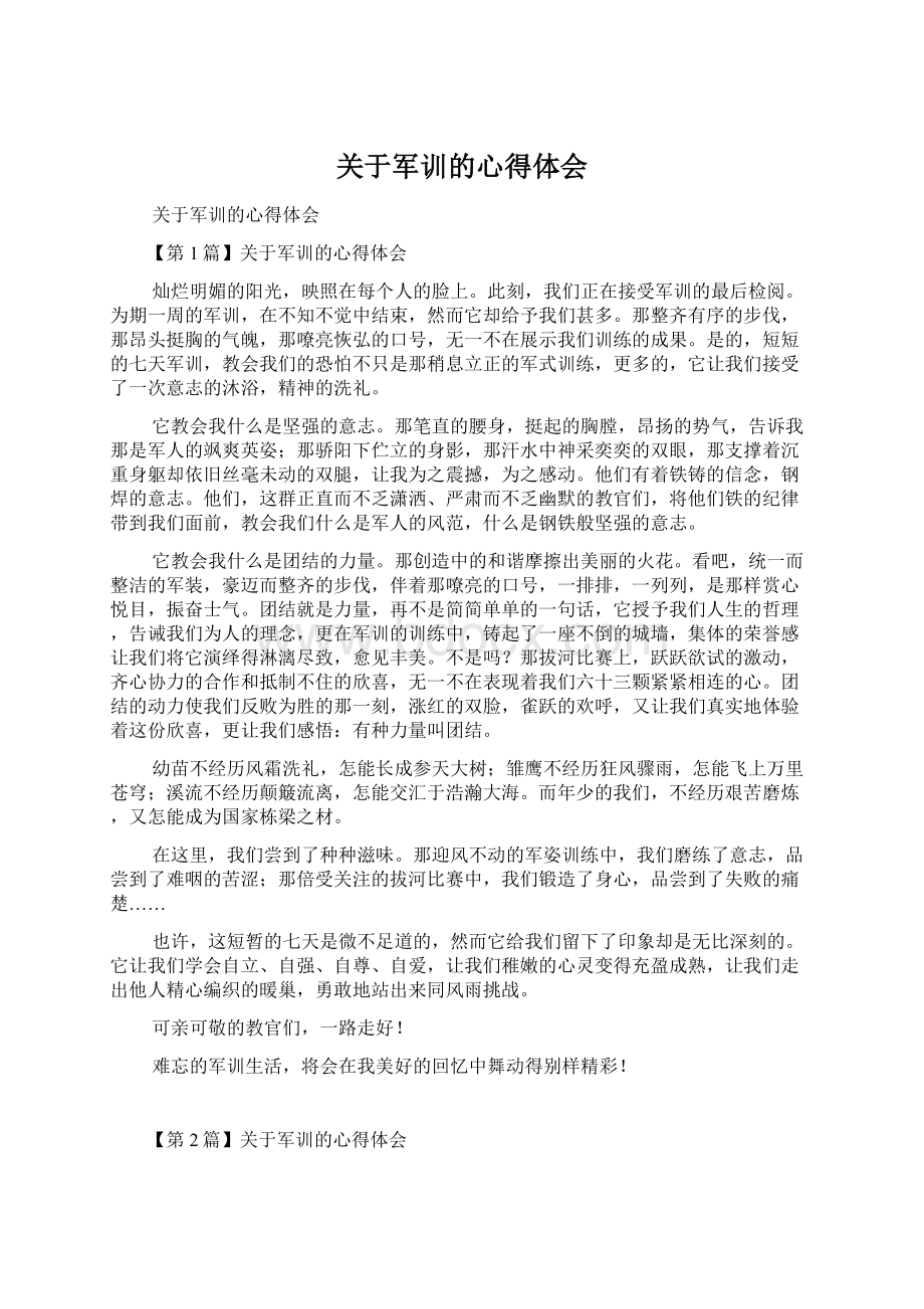 关于军训的心得体会文档格式.docx_第1页