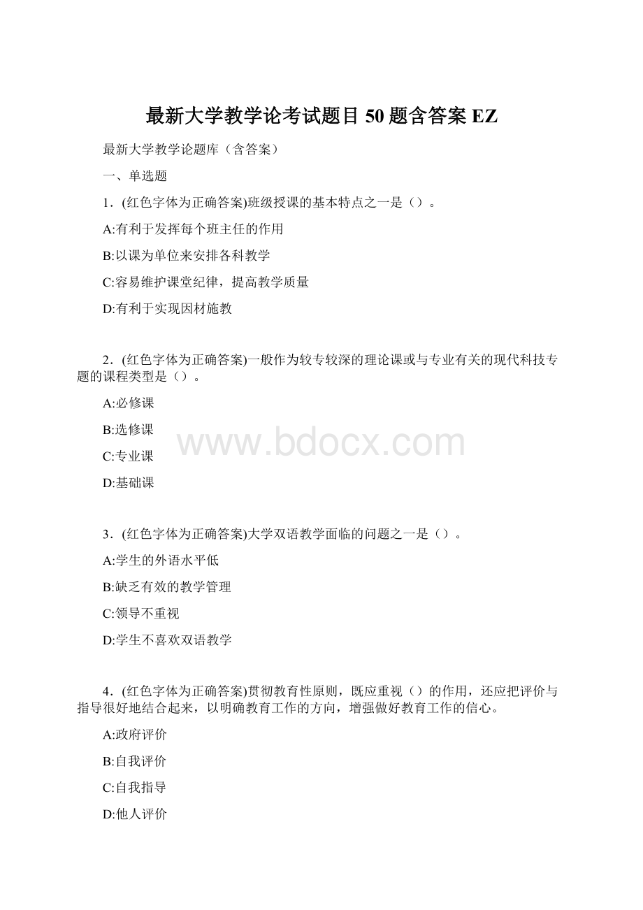 最新大学教学论考试题目50题含答案EZ.docx