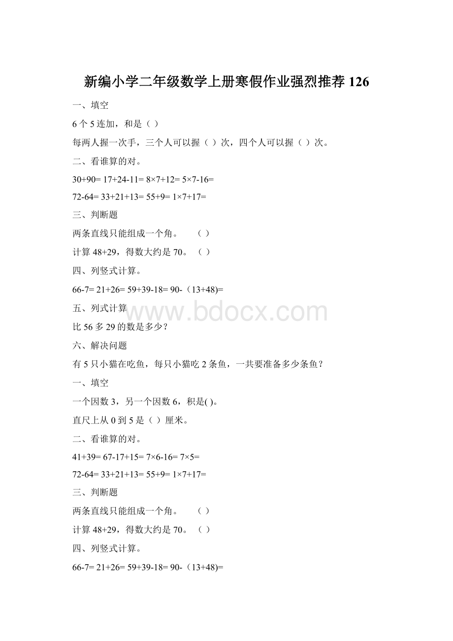 新编小学二年级数学上册寒假作业强烈推荐126.docx