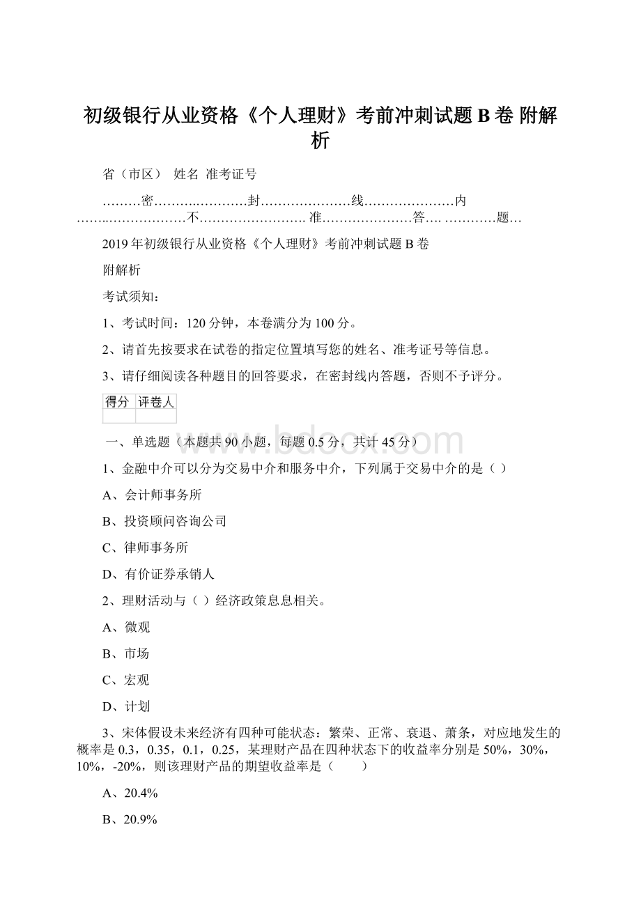 初级银行从业资格《个人理财》考前冲刺试题B卷 附解析Word格式.docx_第1页