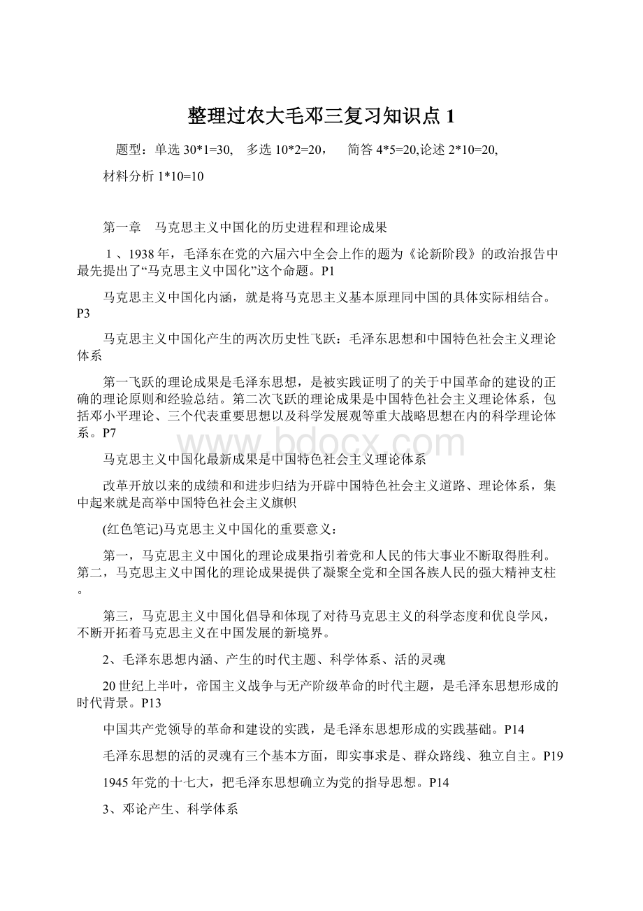 整理过农大毛邓三复习知识点1.docx_第1页