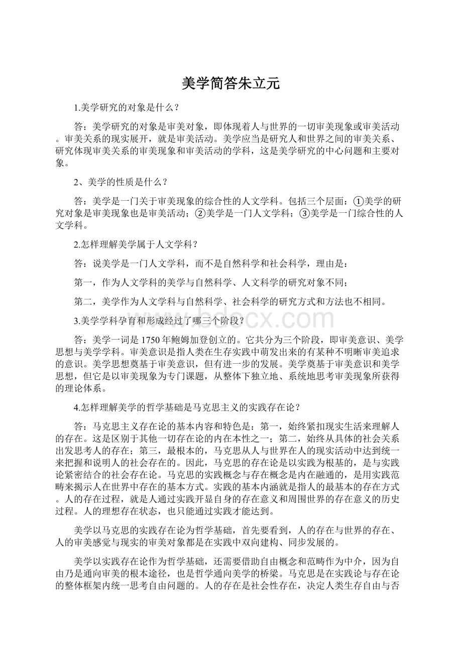 美学简答朱立元.docx_第1页