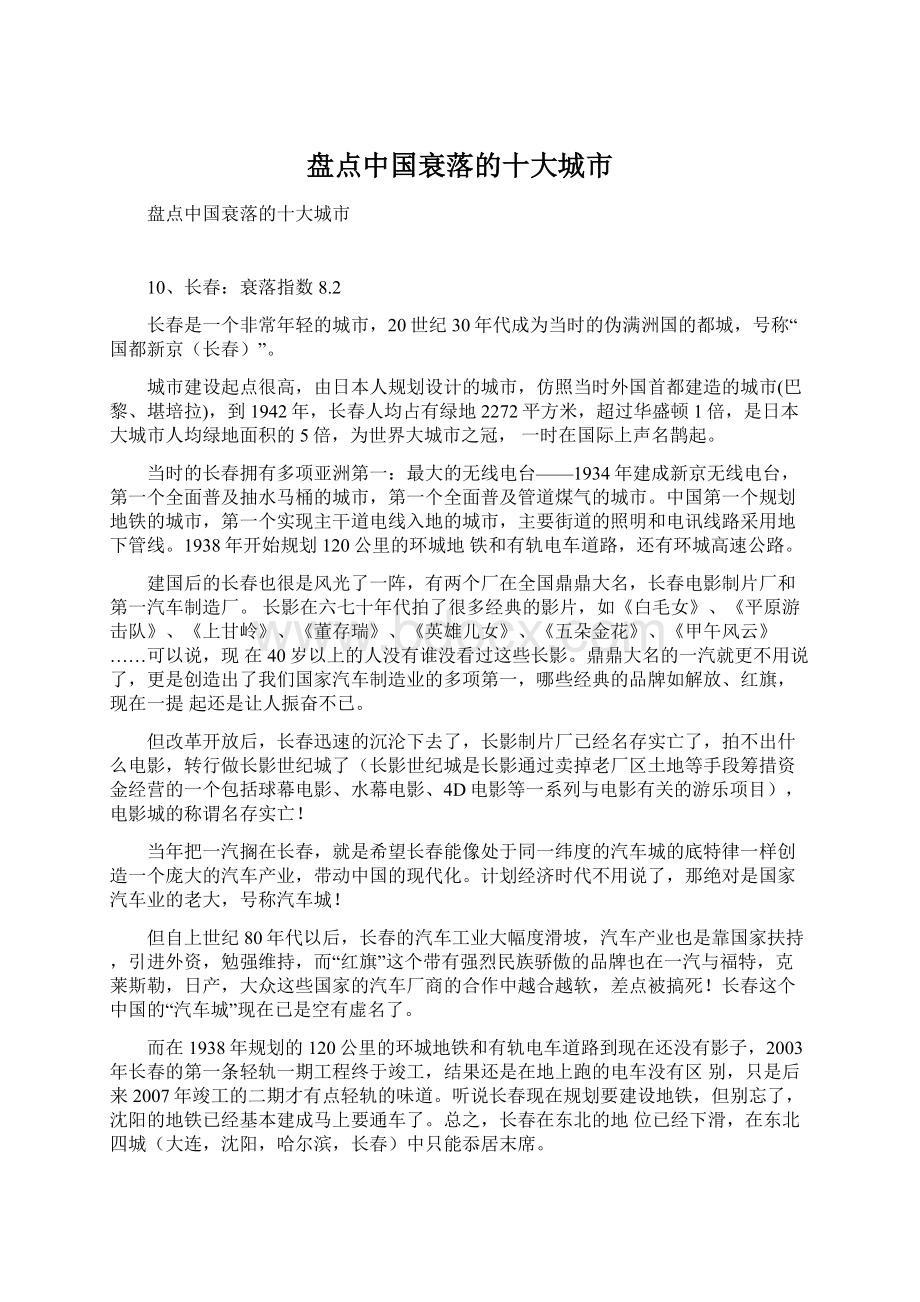 盘点中国衰落的十大城市文档格式.docx_第1页