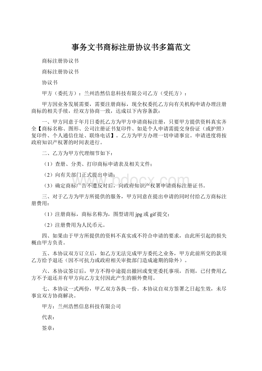 事务文书商标注册协议书多篇范文.docx_第1页