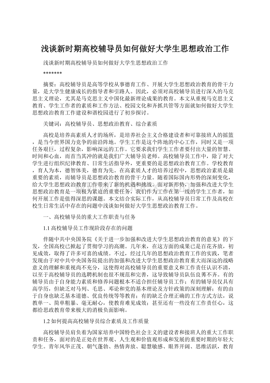 浅谈新时期高校辅导员如何做好大学生思想政治工作.docx