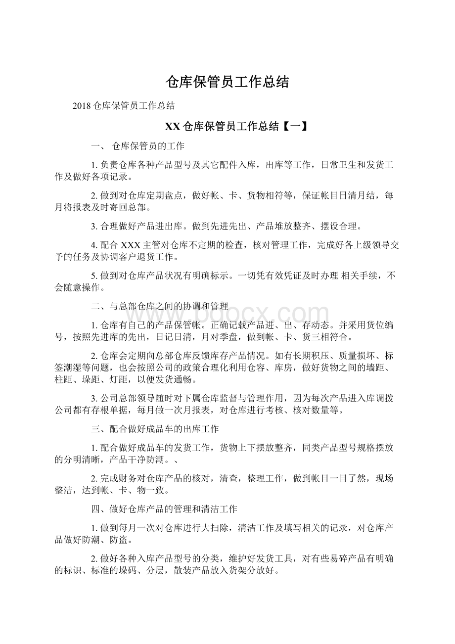 仓库保管员工作总结.docx