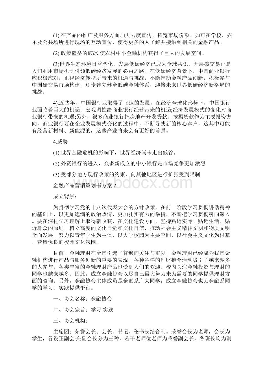 金融产品营销策划书方案Word文件下载.docx_第3页