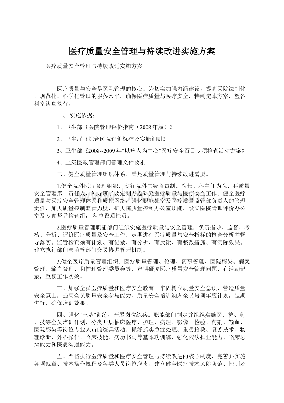 医疗质量安全管理与持续改进实施方案Word格式文档下载.docx_第1页