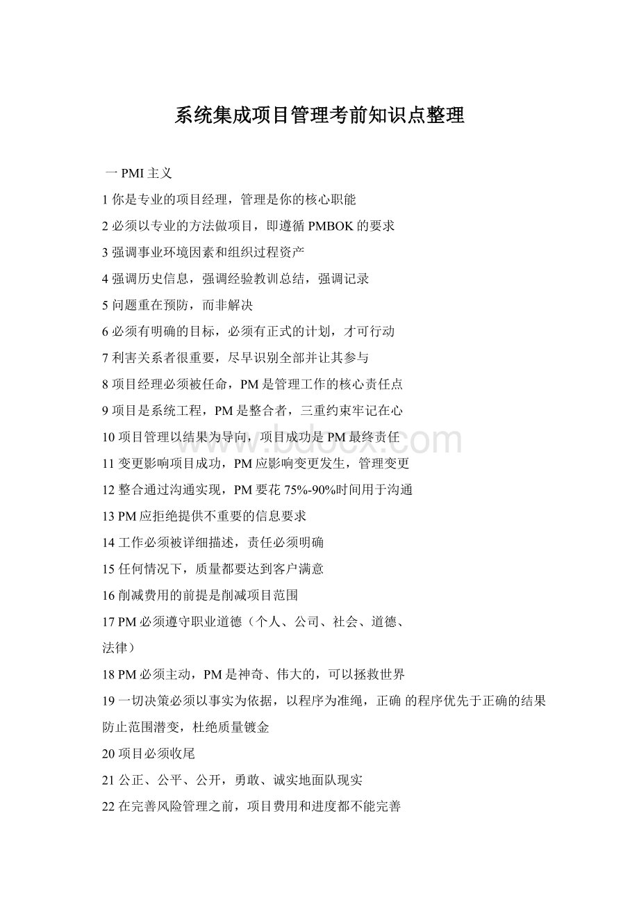 系统集成项目管理考前知识点整理.docx