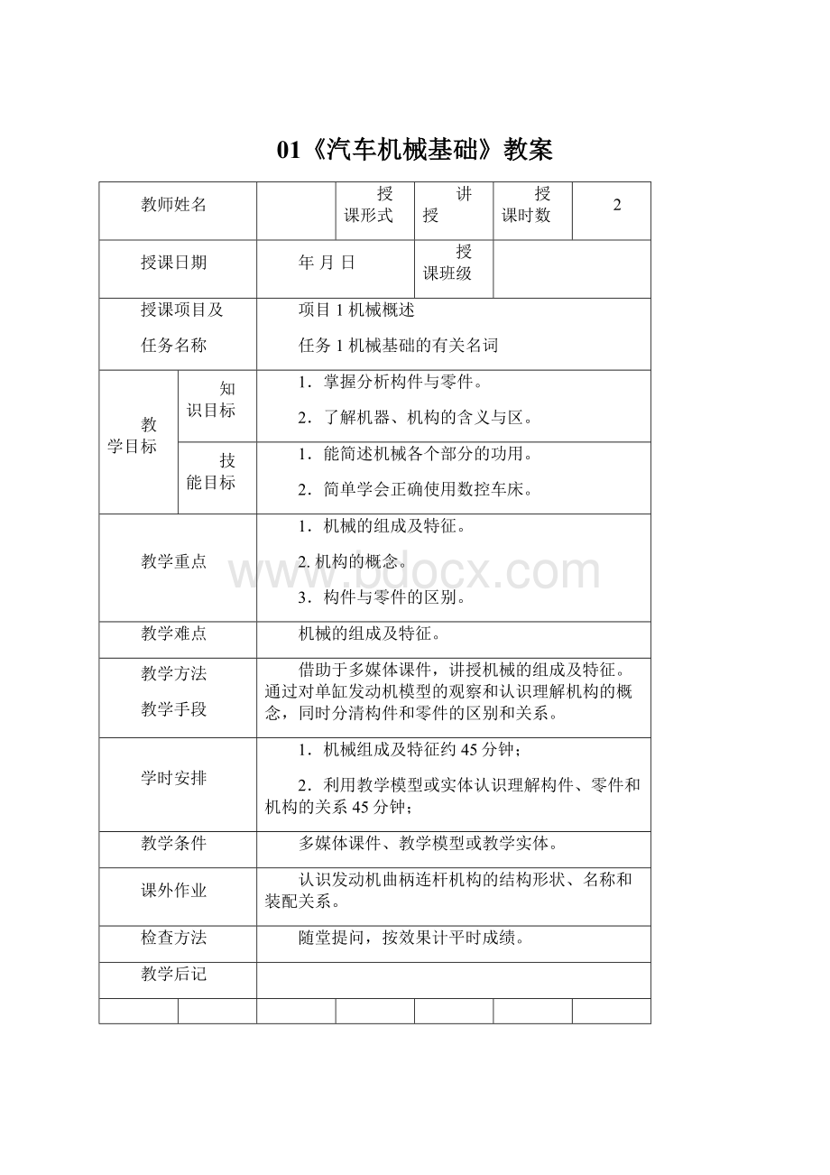 01《汽车机械基础》教案.docx_第1页