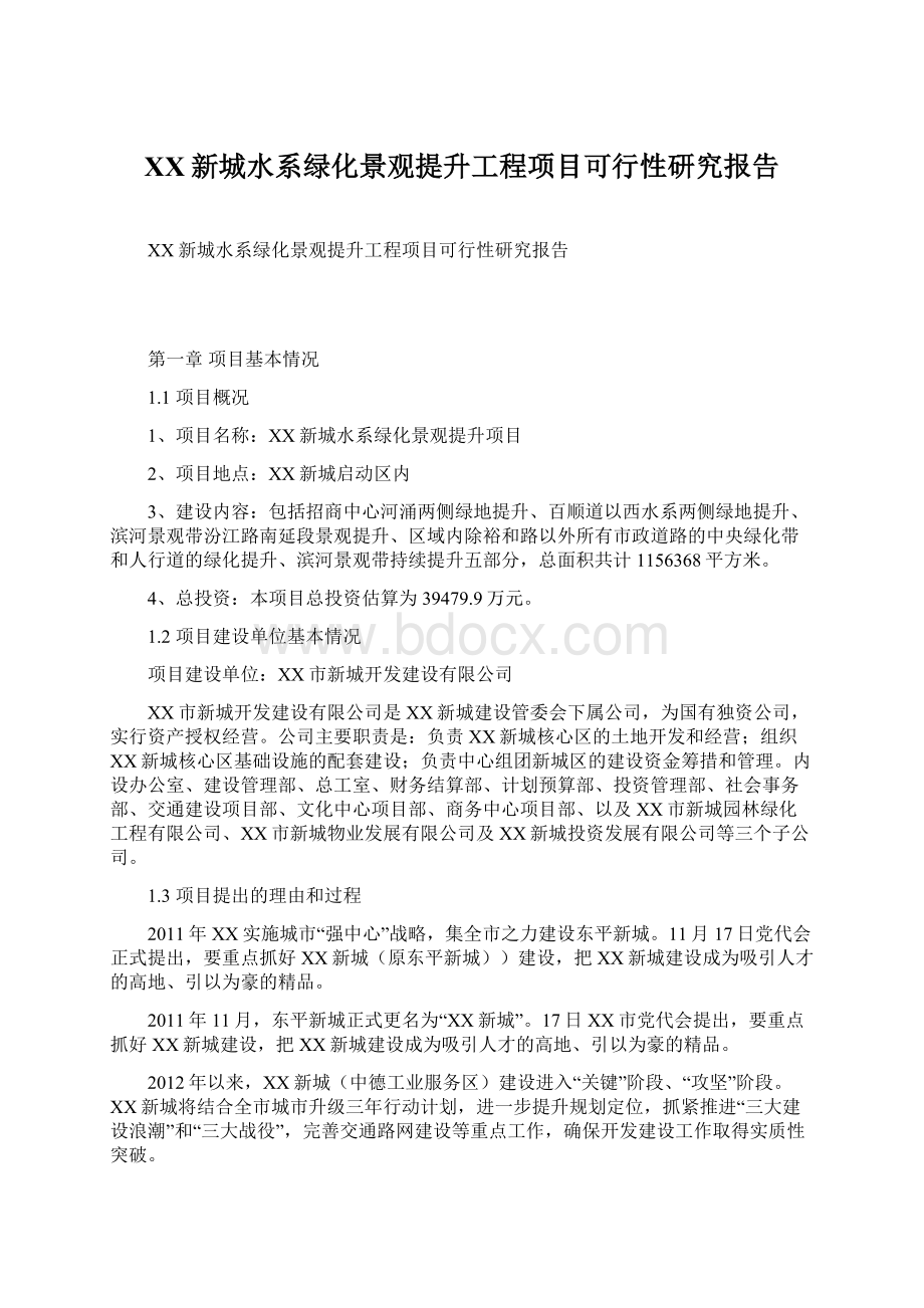 XX新城水系绿化景观提升工程项目可行性研究报告.docx