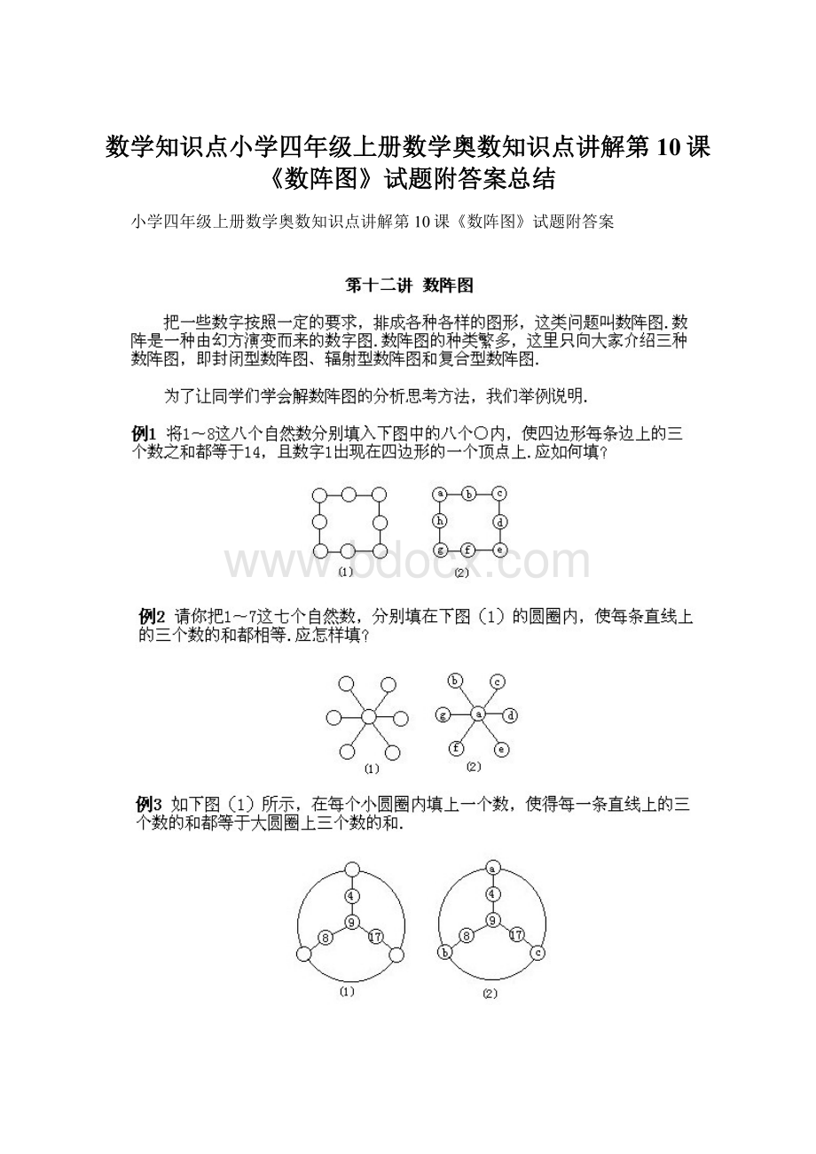 数学知识点小学四年级上册数学奥数知识点讲解第10课《数阵图》试题附答案总结.docx_第1页